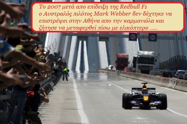 Mark Webber drove a Red Bull across the Rio Antirio bridge 2007