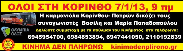 banner  ΚΟΡΙΝΘΟΣ1 ΔΙΚΗ 7-1-13